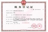 税务登记（正本）